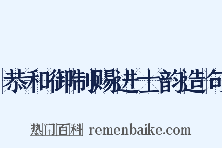 恭和御制赐进士韵造句是什么意思的图片